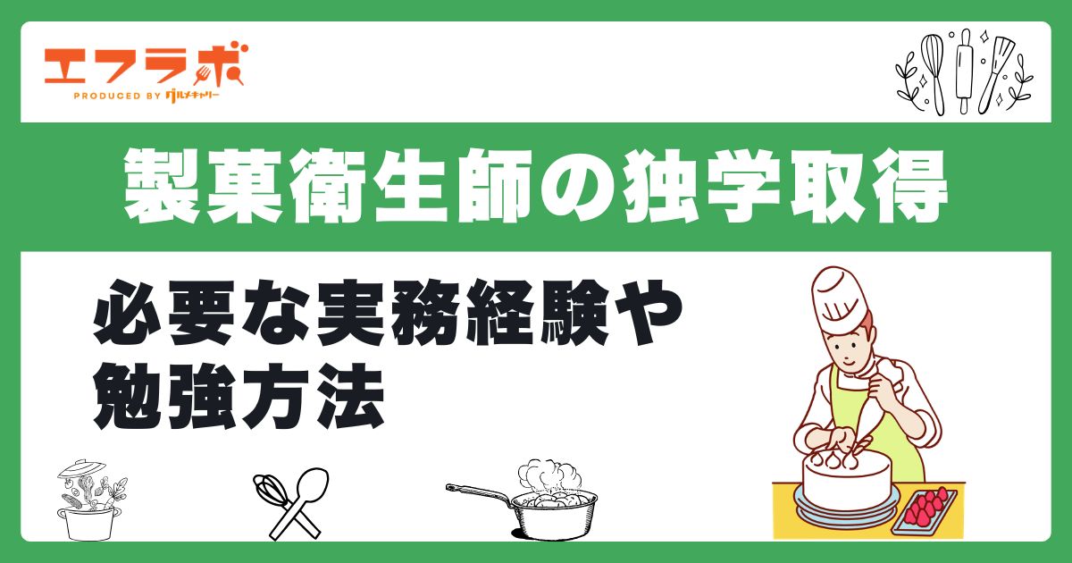 製菓衛生師は独学でも取得できる?必要な実務経験や勉強方法を解説