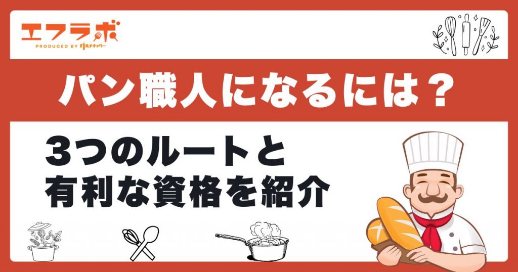 パン職人になるには？3つのルートと必要な資格をわかりやすく解説