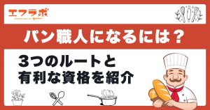 パン職人になるには？3つのルートと必要な資格をわかりやすく解説