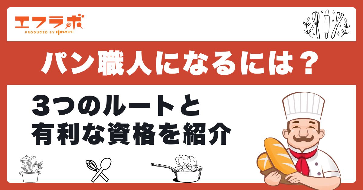 パン職人になるには？3つのルートと必要な資格をわかりやすく解説
