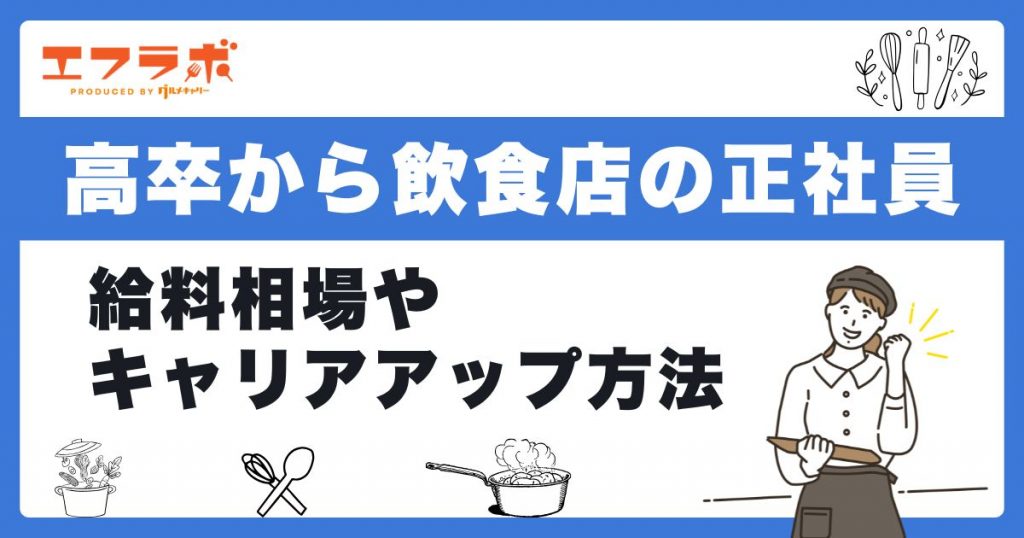 高卒でも飲食店正社員になれる！給料相場やキャリアアップの方法を解説