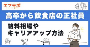 高卒でも飲食店正社員になれる！給料相場やキャリアアップの方法を解説