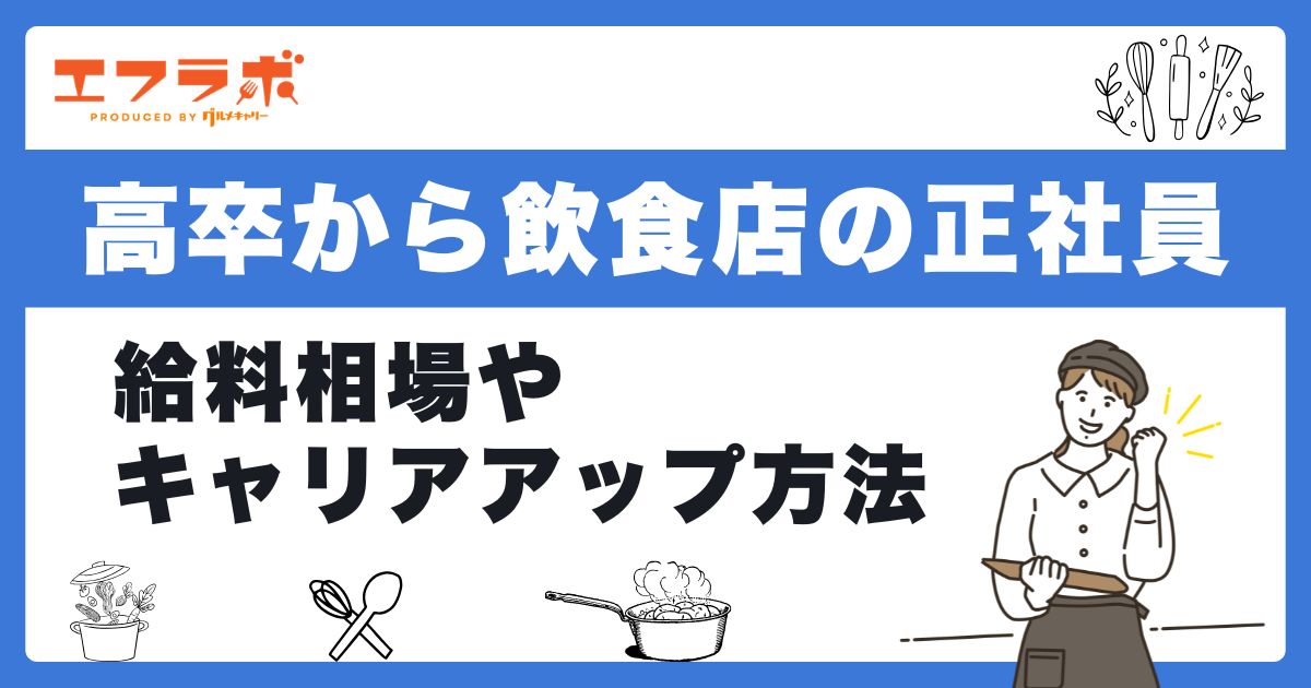 高卒でも飲食店正社員になれる!給料相場やキャリアアップの方法を解説