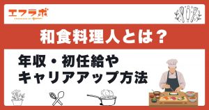 和食料理人とは？年収やキャリアアップ方法をわかりやすく解説