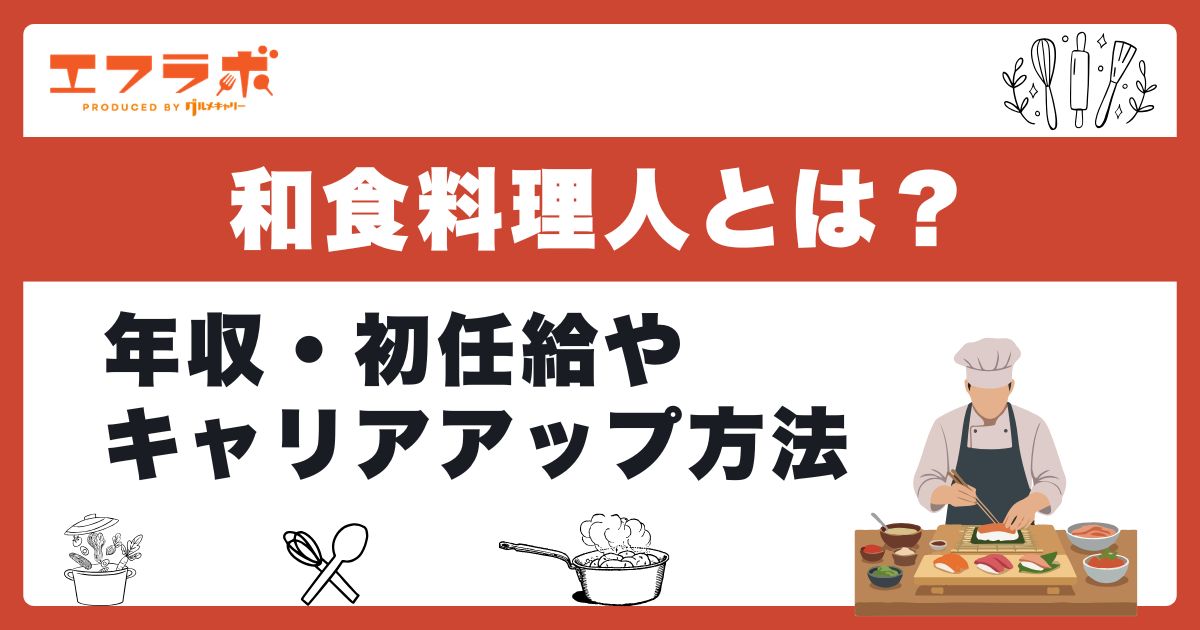 和食料理人とは？年収やキャリアアップ方法をわかりやすく解説
