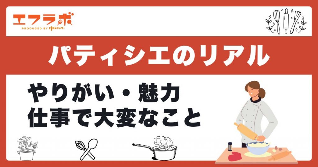 パティシエのやりがい・魅力と大変なこと｜現場のリアルを知っておこう