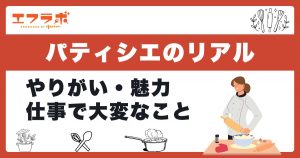 パティシエのやりがい・魅力と大変なこと｜現場のリアルを知っておこう
