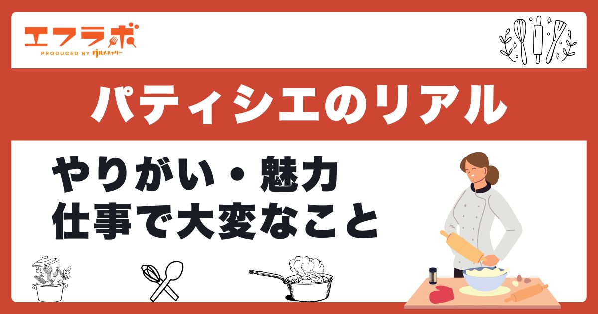 パティシエのやりがい・魅力と大変なこと｜現場のリアルを知っておこう