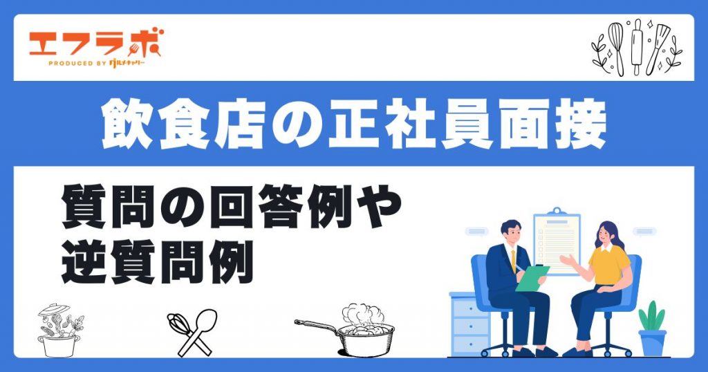 飲食店の正社員面接でよく聞かれる質問と回答例！逆質問で好印象を与える方法