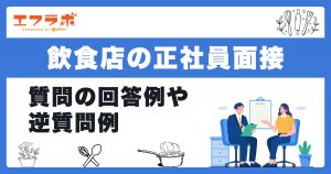飲食店の正社員面接でよく聞かれる質問と回答例！逆質問で好印象を与える方法