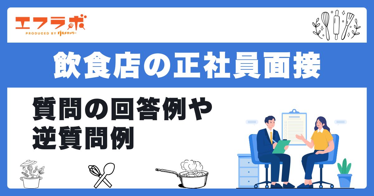 飲食店の正社員面接でよく聞かれる質問と回答例!逆質問で好印象を与える方法