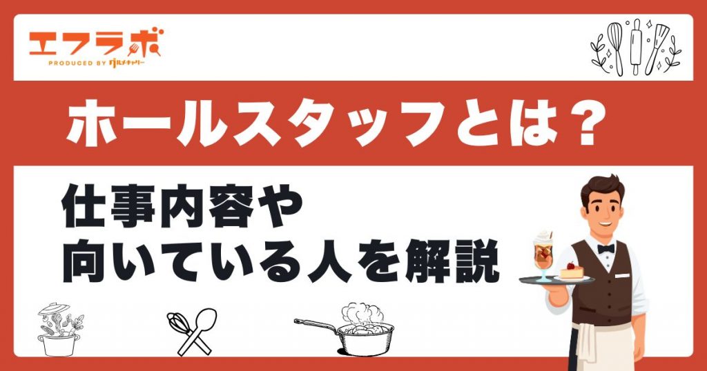 飲食店のホールスタッフとは？仕事内容・向いている人・年収まで徹底解説