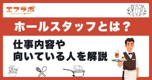 飲食店のホールスタッフとは？仕事内容・向いている人・年収まで徹底解説