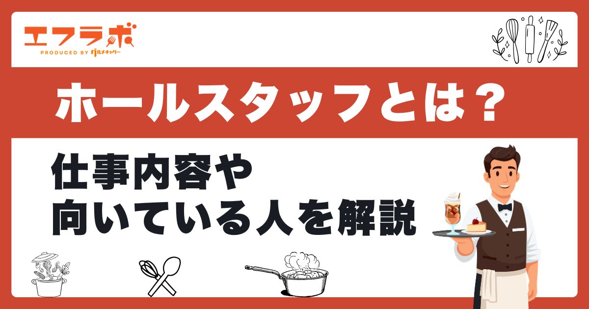飲食店のホールスタッフとは？仕事内容・向いている人・年収まで徹底解説