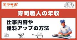 寿司職人の年収や仕事内容を解説！給料UPや1000万円を目指す方法