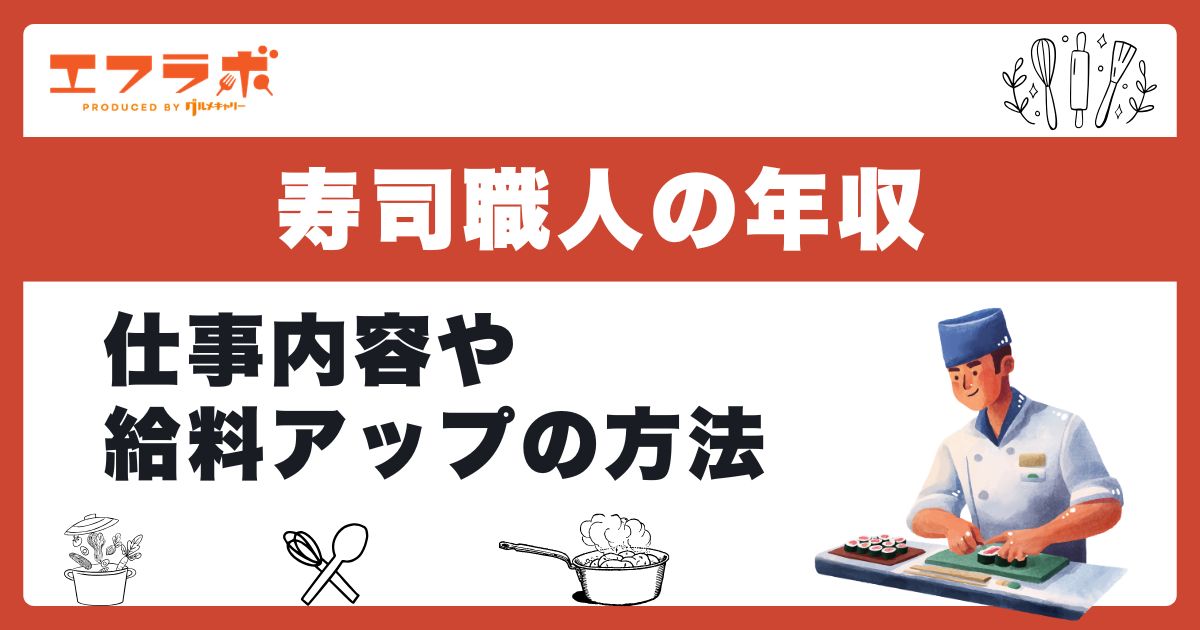 寿司職人の年収や仕事内容を解説！給料UPや1000万円を目指す方法