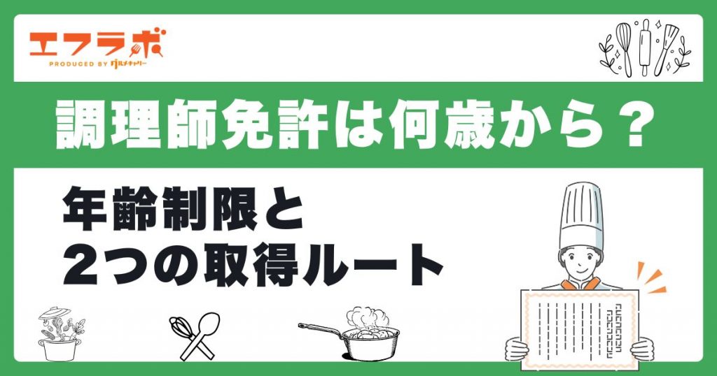 調理師免許は何歳から取れる？年齢制限と2つの取得ルートを解説 - エフ