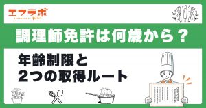 調理師免許は何歳から取れる？年齢制限と2つの取得ルートを解説