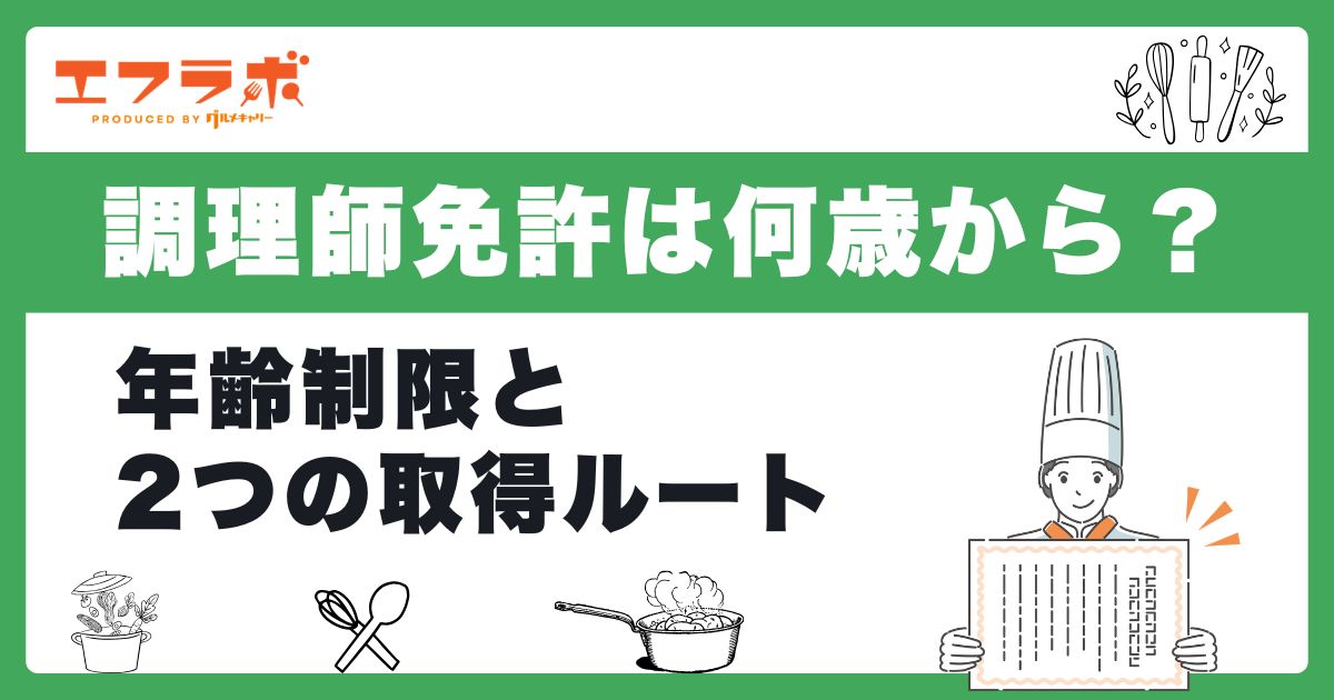 調理師免許は何歳から取れる？年齢制限と2つの取得ルートを解説