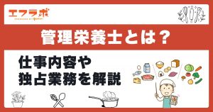 管理栄養士とは？仕事内容や管理栄養士にしかできないことをわかりやすく解説