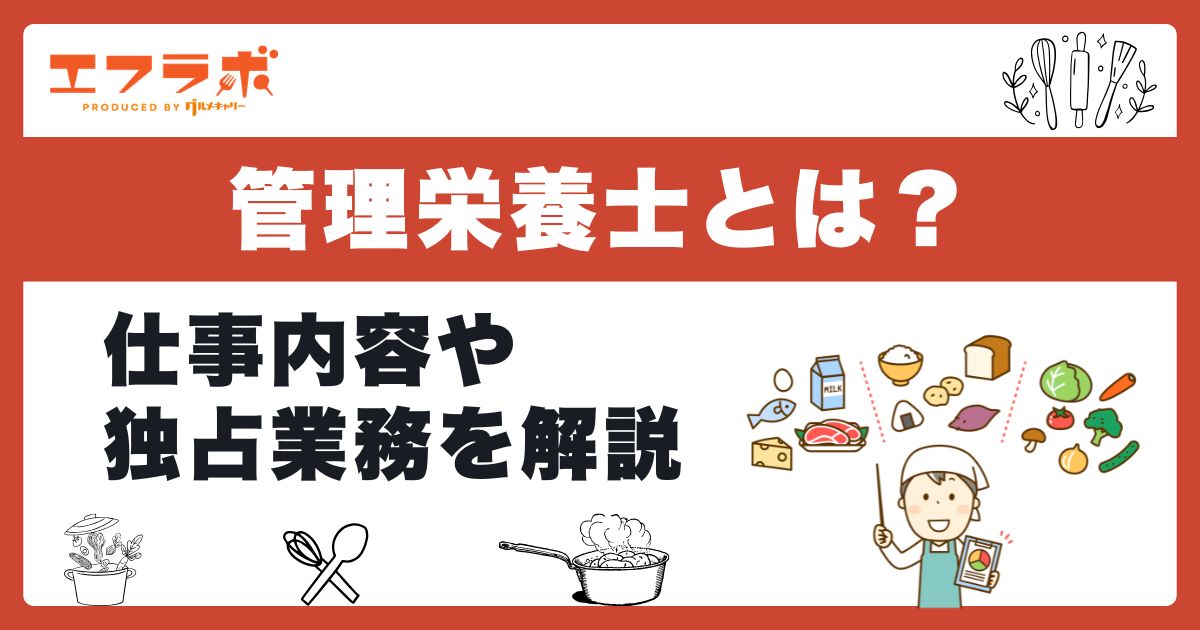 管理栄養士とは?仕事内容や管理栄養士にしかできないことをわかりやすく解説