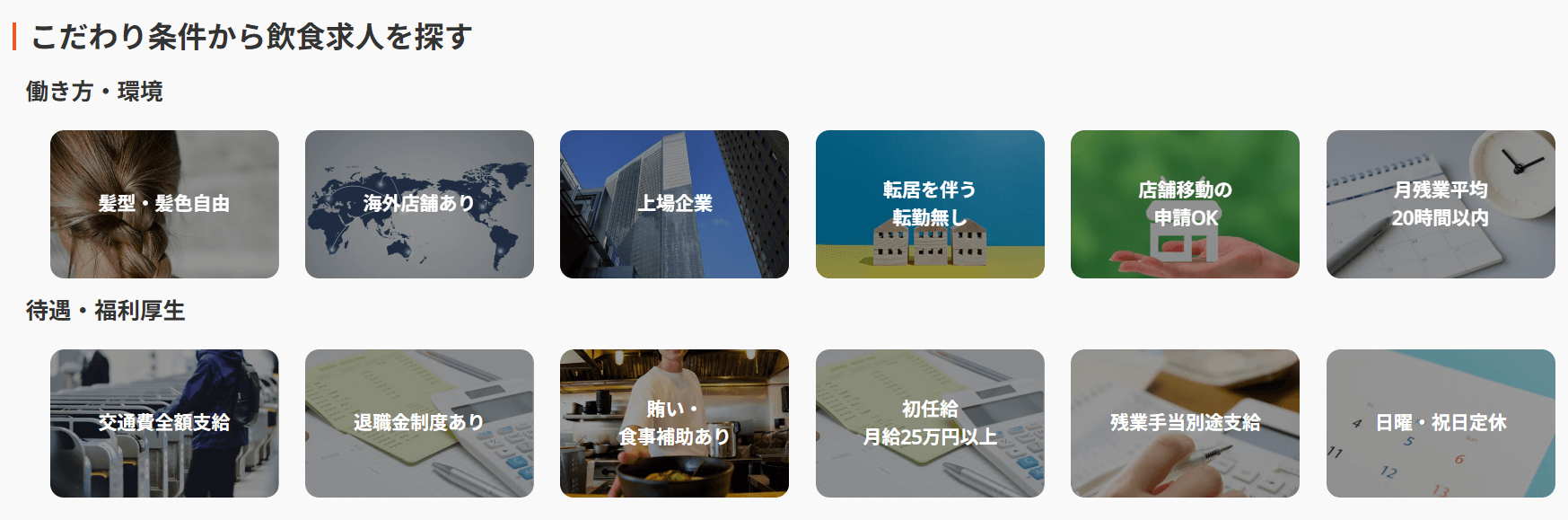 エフラボ(こだわり条件から飲食求人を探す)