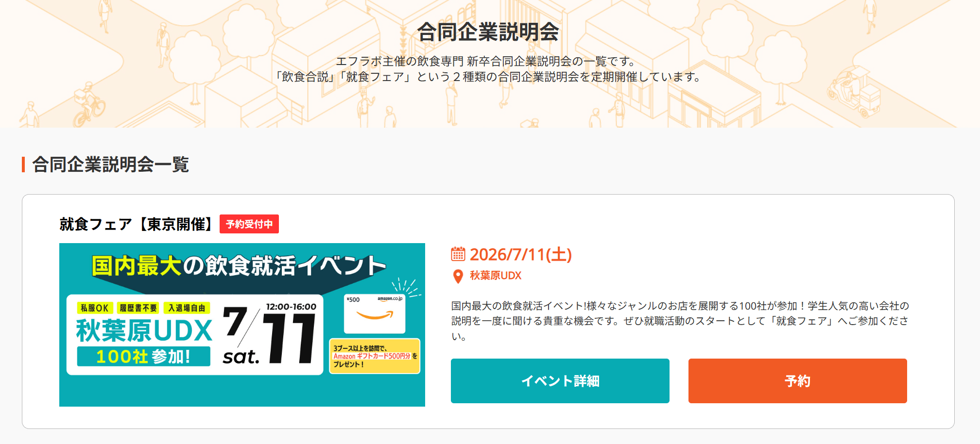 エフラボの使い方(合同企業説明会)