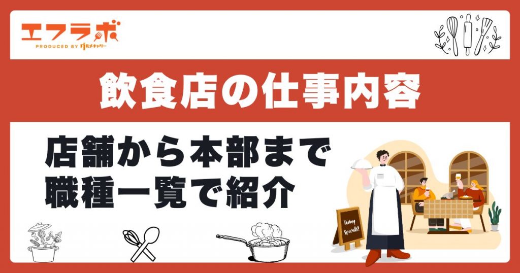 飲食店の職種一覧と仕事内容｜店舗から本部まで・自分に合う仕事の見つけ方