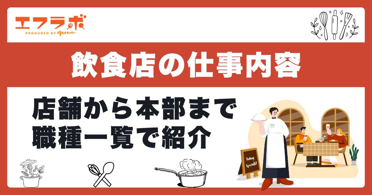 飲食店の職種一覧と仕事内容|店舗から本部まで・自分に合う仕事の見つけ方