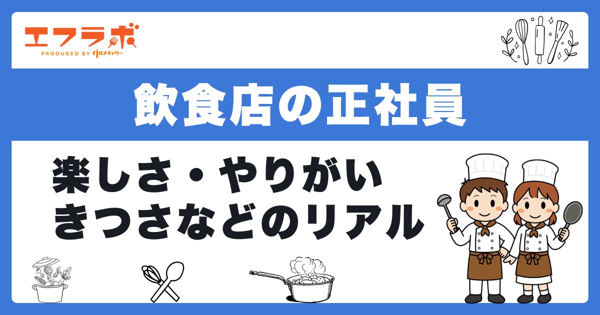 飲食店の正社員は楽しい!向いている人の特徴ややりがいを感じる瞬間を紹介