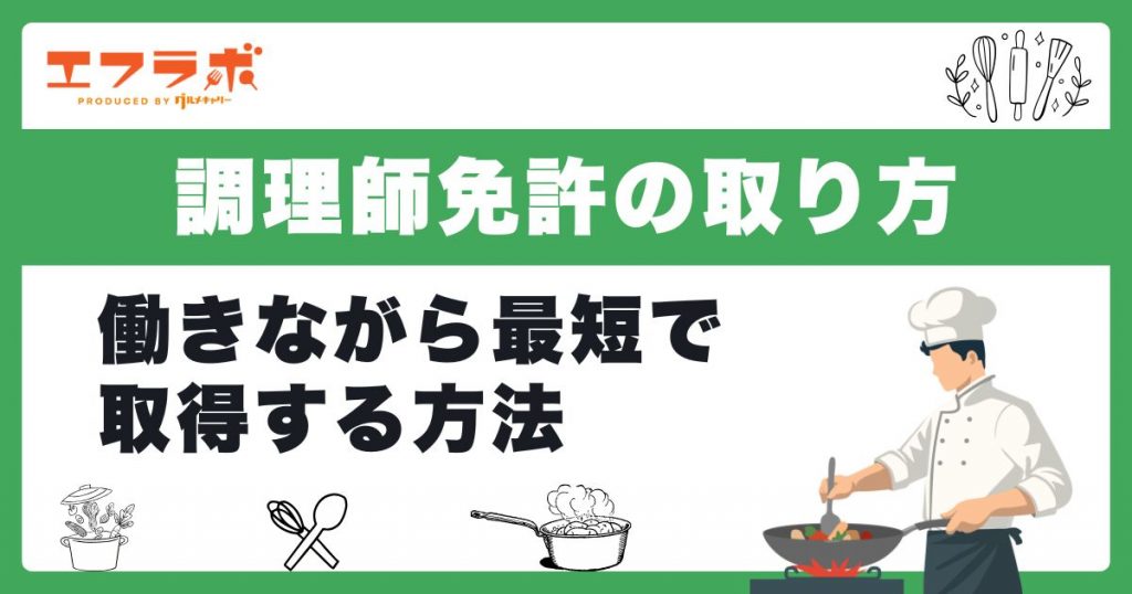調理師免許の取り方は2つ！働きながら最短で取得する方法と受験資格を解説