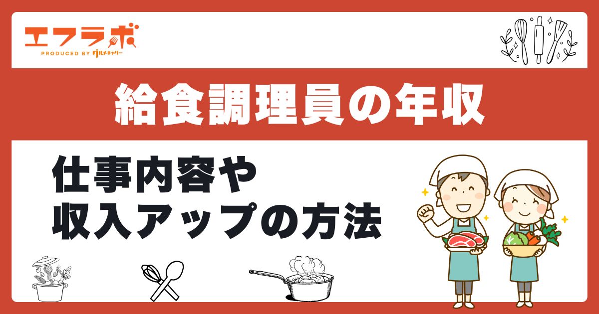 給食調理員の年収・給料はいくら？仕事内容や収入を上げる方法も解説