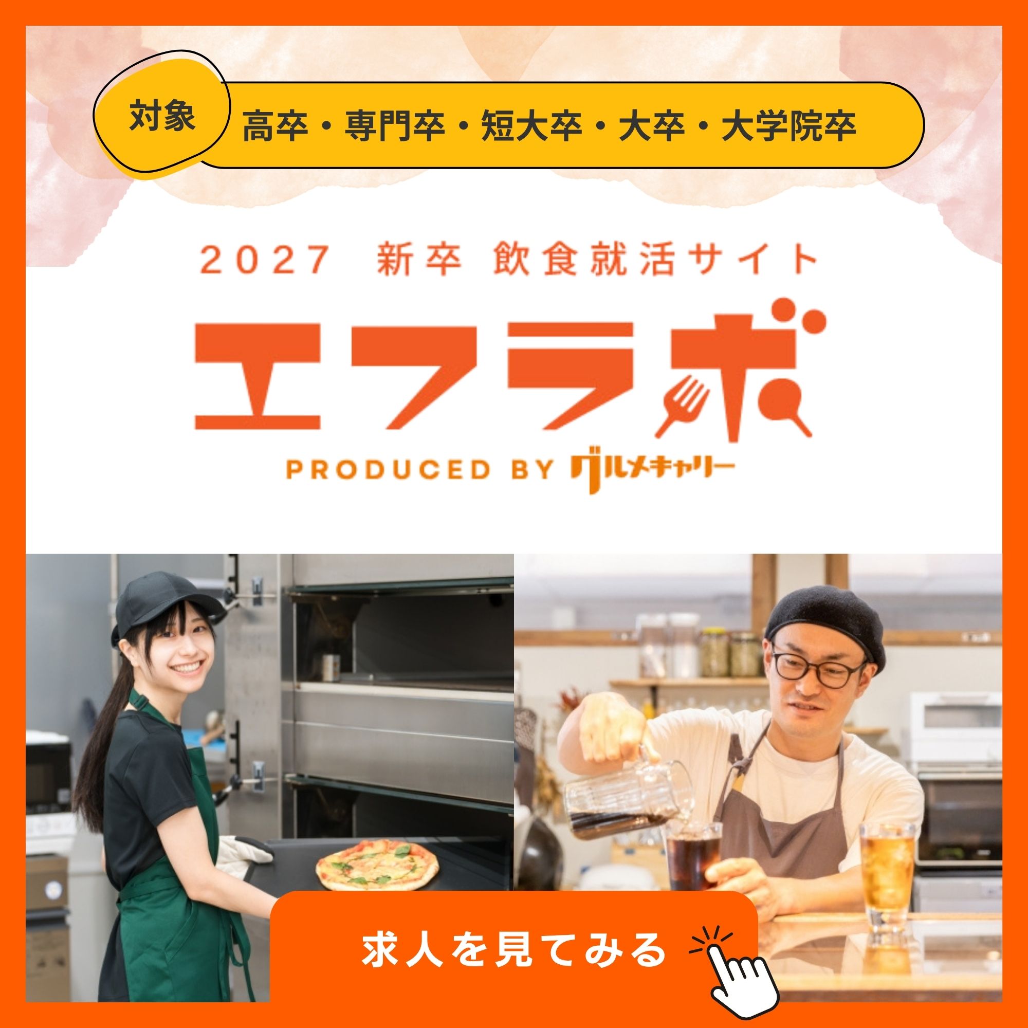 エフラボ2027