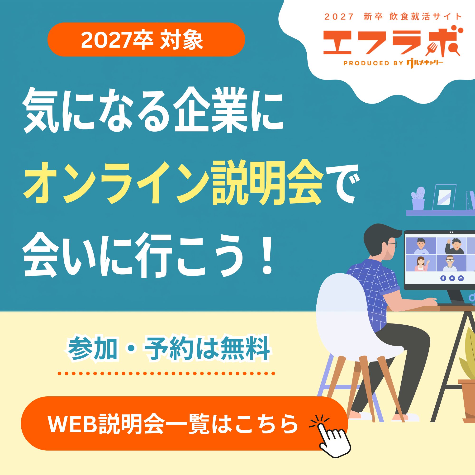 エフラボ2027（オンライン説明会）