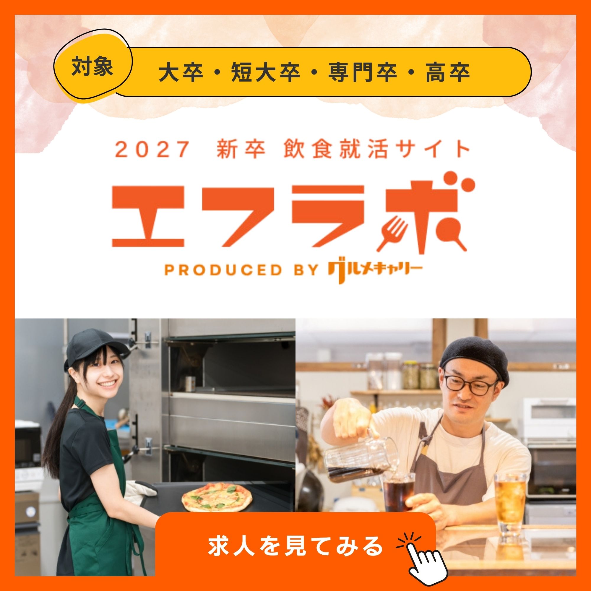 エフラボ2027