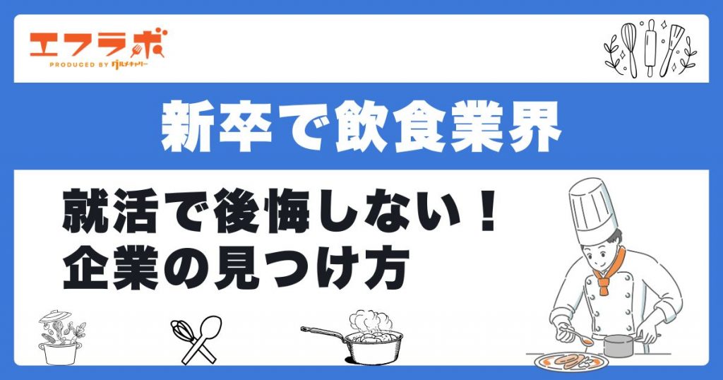 飲食業界に新卒で就職するには？就活で後悔しないホワイト企業の見分け方