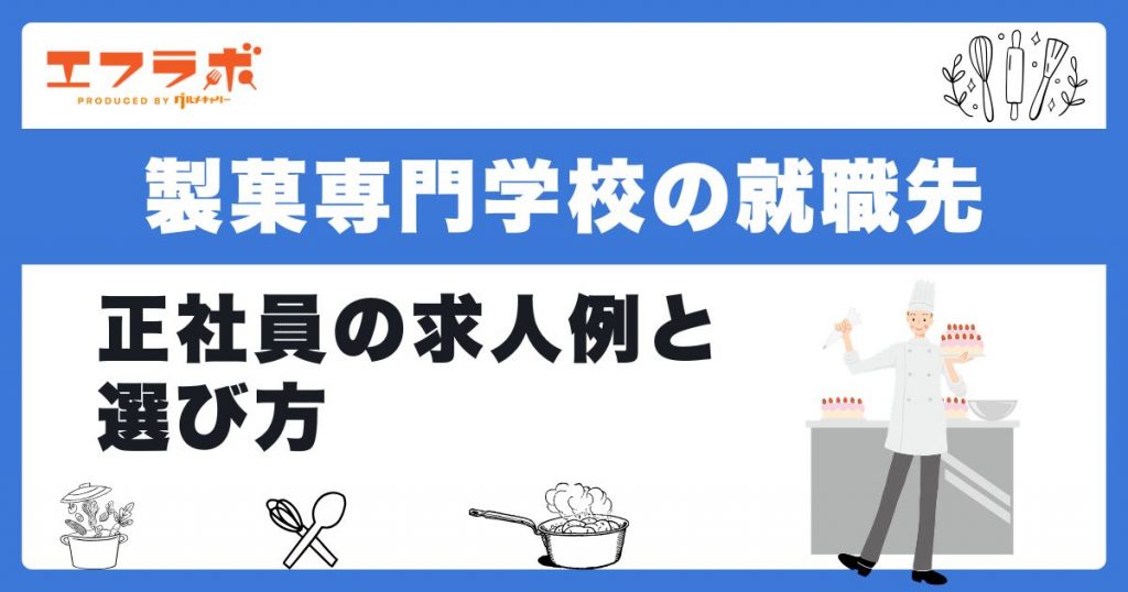 製菓専門学校卒業後の就職先7タイプ！正社員の求人例と自分に合う選び方
