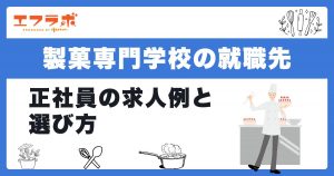 製菓専門学校卒業後の就職先7タイプ！正社員の求人例と自分に合う選び方