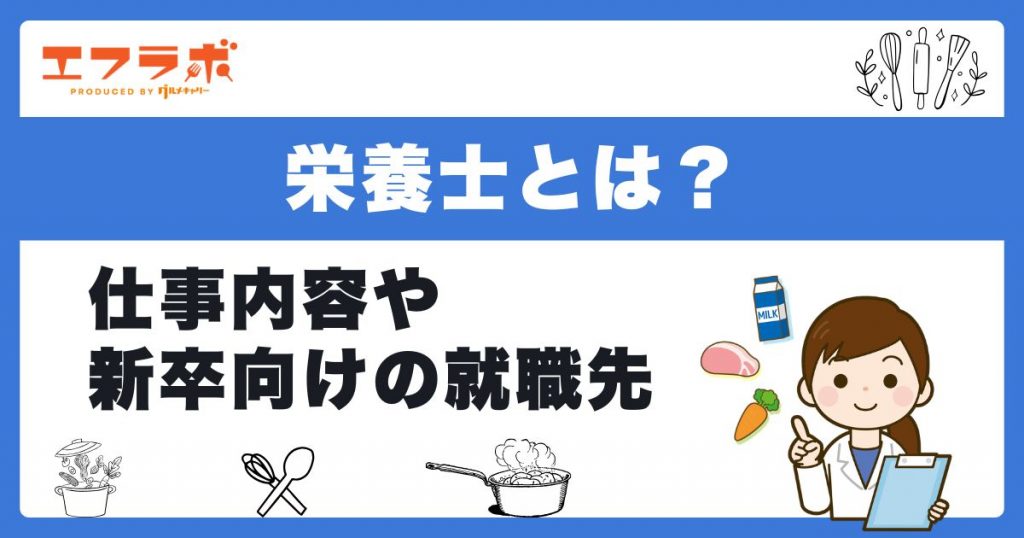 栄養士とは？職場別の仕事内容や新卒向けの就職先を厳選して紹介