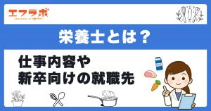栄養士とは？職場別の仕事内容や新卒向けの就職先を厳選して紹介