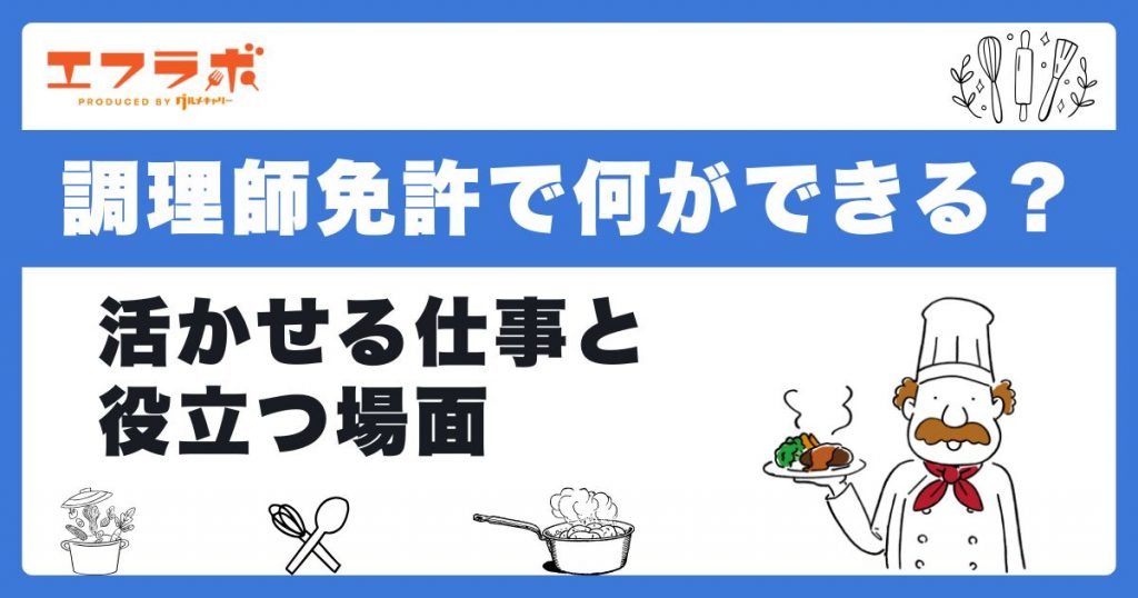 調理師免許で何ができる？活かせる仕事13選と役立つ場面を紹介