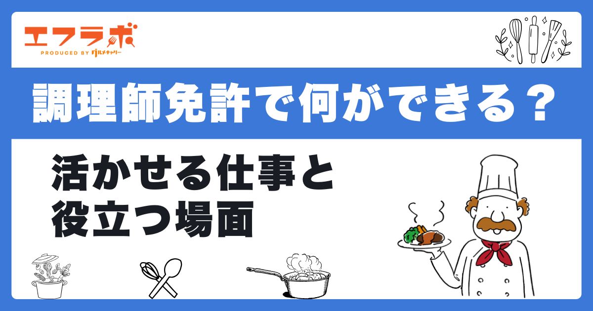 調理師免許で何ができる？活かせる仕事13選と役立つ場面を紹介