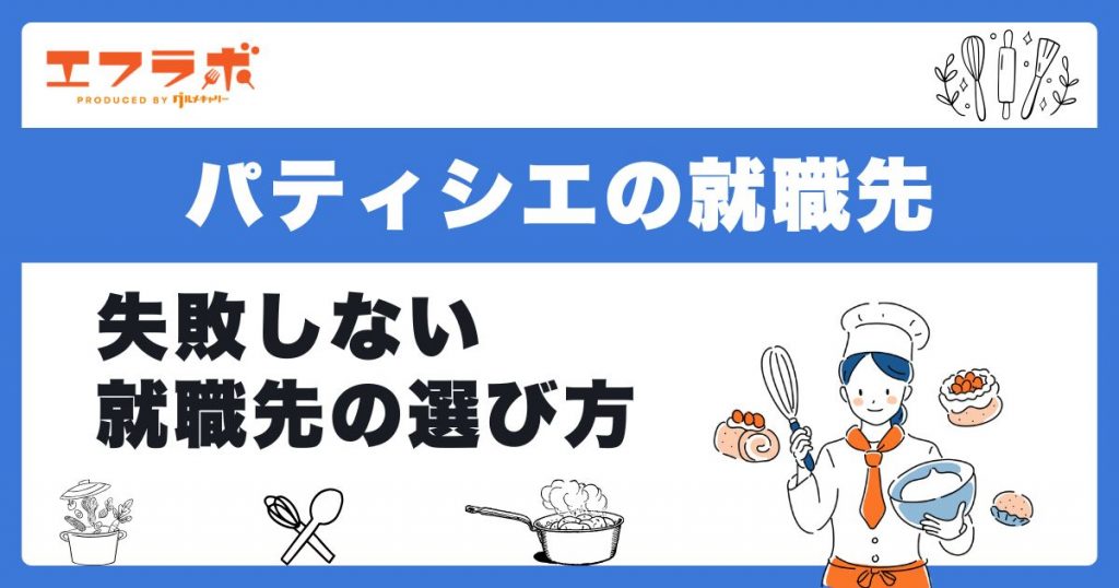 パティシエの就職先6選！キャリアアップ方法や新卒求人例を紹介