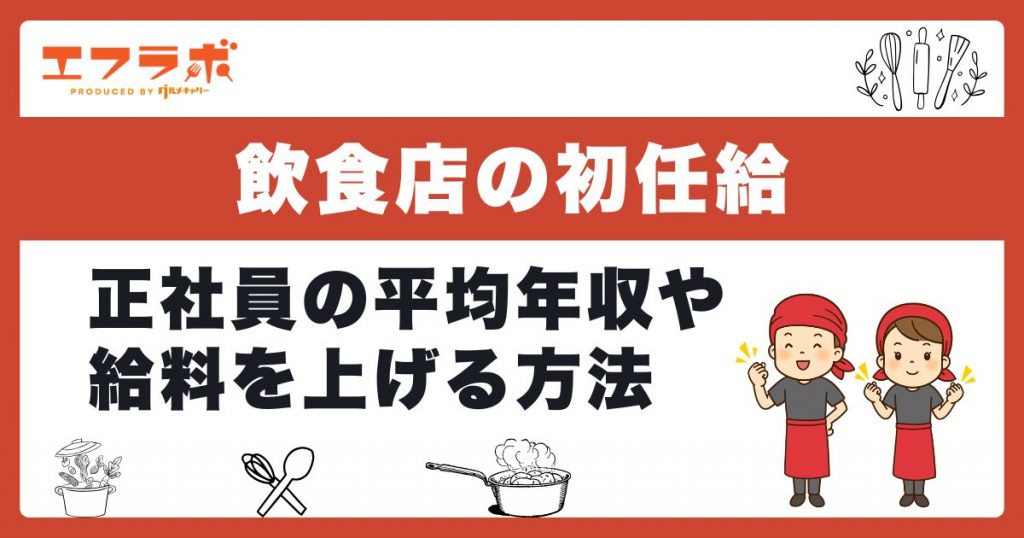 飲食店の初任給はいくら？正社員の平均年収や給料を上げる方法を解説