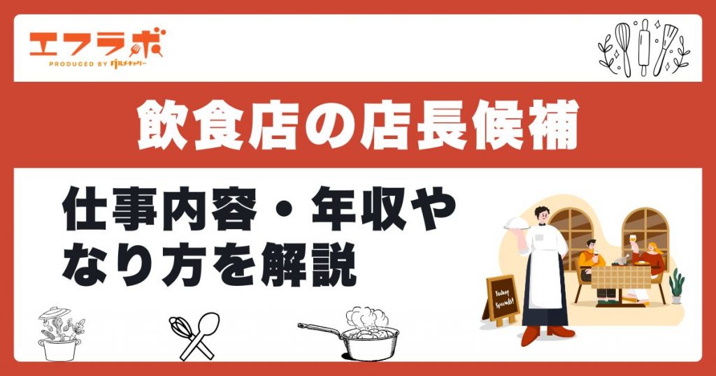 飲食店の店長候補とは？仕事内容・年収から未経験でなる方法まで解説