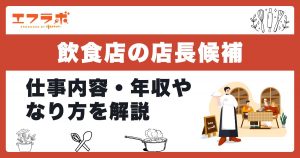 飲食店の店長候補とは？仕事内容・年収から未経験でなる方法まで解説