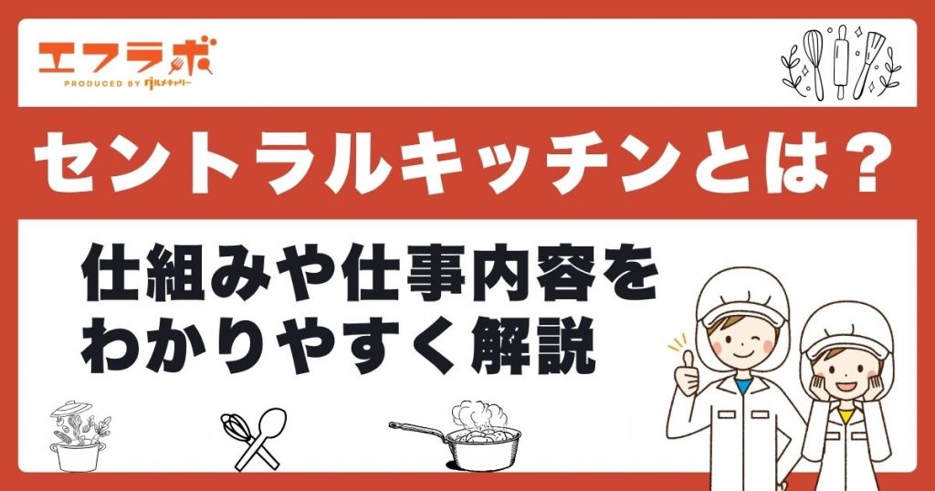 セントラルキッチンとは？仕組みや仕事内容・新卒求人例までわかりやすく解説