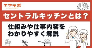 セントラルキッチンとは？仕組みや仕事内容・新卒求人例までわかりやすく解説