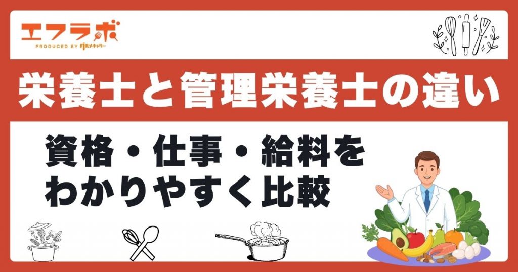 栄養士と管理栄養士の違いをわかりやすく解説！資格・仕事・給料を5つのポイントで比較