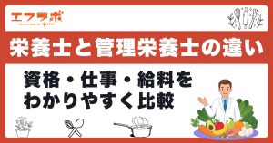 栄養士と管理栄養士の違いをわかりやすく解説！資格・仕事・給料を5つのポイントで比較